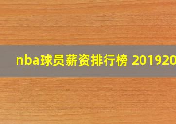 nba球员薪资排行榜 20192020